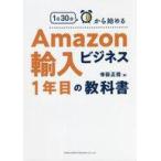 中古単行本(実用) ≪経済≫ 1日30分から始めるAmazon輸入ビジネスの教科書 / 寺田正信
