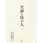 中古単行本(実用) ≪社会≫ 至誠と情の人