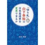 中古単行本(実用) ≪スポーツ・体育≫ 「切り札」山下泰裕は日本柔道界を変革できるか