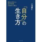 中古単行本(実用) ≪社会≫ 「自分」の生き方 運命を変える東洋哲理2500年の教え