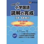 中古単行本(実用) ≪教育≫ 啓明館が紡ぐ小学国語読解の完成 5・6年
