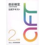 中古単行本(実用) ≪諸芸・娯楽≫ 色彩検定 公式テキスト 2級編 (2020年改訂版)