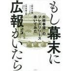 中古単行本(実用) ≪商業≫ もし幕末に広報がいたら