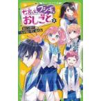 Yahoo! Yahoo!ショッピング(ヤフー ショッピング)中古単行本（実用） ≪児童書≫ 七宮さん家のフシギなおしごと（2） 大ピンチ!? 行かないで、晶くん / 二本木ちより