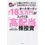 中古単行本(実用) ≪経済≫ オートモードで月に18・5万円が入ってくる「高配当」株投資 ど素人サラリーマンが元手5万円スタートで
