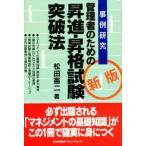 中古単行本(実用) ≪経済≫ 新版 昇進・昇格試験突破法