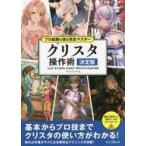 中古単行本(実用) ≪情報科学≫ プロ絵師の技を完全マスター クリスタ 操作術 決定版 CLIP S