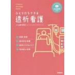 中古単行本(実用) ≪医学≫ ClinicalNursingSkills ひとりだちできる透析看護 / 杉本由香