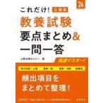 中古単行本(実用) ≪社会≫ これだけ! 教養試験[要点まとめ＆一問一答] 2024年度版