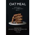 中古単行本(実用) ≪レシピ≫ カラダにやさしいオートミールの朝食とおやつ / 星野奈々子