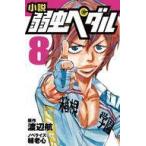 中古単行本(実用) ≪児童書≫ 小説 弱虫ペダル 8 / 渡辺航
