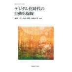 中古単行本(実用) ≪社会≫ デジタル化時代の自動車保険  / 堀田一吉