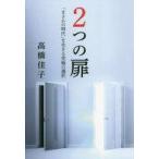 中古単行本(実用) ≪社会科学≫ 2つの扉 / 高橋佳子