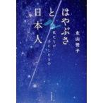中古単行本(実用) ≪社会≫ はやぶさと日本人 / 永山悦子