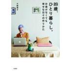 中古単行本(実用) ≪社会≫ 89歳、ひとり暮らし。お金がなくても幸せな日々の作りかた / 大崎博子