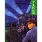 中古単行本(実用) ≪児童書≫ 文庫版 少年探偵・江戸川乱歩 2 少年探偵団