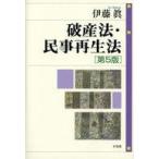中古単行本(実用) ≪法律≫ 破産法・民事再生法〔第5版〕 / 伊藤眞