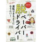 中古単行本(実用) ≪運輸・交通≫ 脱ペーパードライバー やっぱり運転できるようになりたい!