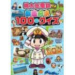 中古単行本(実用) ≪児童書≫ 桃太郎電鉄 都道府県100のクイズ