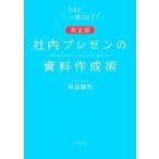 中古単行本(実用) ≪社会≫ [新版]社内プレゼンの資料作成術 / 前田鎌利