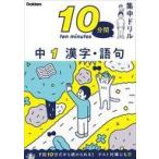 中古単行本(実用) ≪教育≫ 10分間集中ドリル 中1 漢字・語句