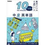 中古単行本(実用) ≪教育≫ 10分間集中ドリル 中2 英単語