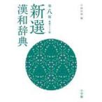 中古単行本(実用) ≪日本語≫ 新選漢和辞典 第八版 新装ワイド版
