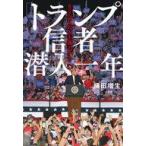 中古単行本(実用) ≪政治≫ 「トランプ