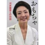 中古単行本(実用) ≪社会≫ おもちゃ 河井案里との対話 / 常井健一