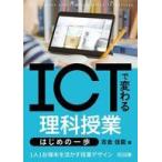 中古単行本(実用) ≪教育≫ ICTで変わる理科授業 はじめの一歩 / 吉金佳能