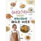 中古単行本(実用) ≪レシピ≫ うたまるごはんのかんたんフリージング離乳食・幼児食