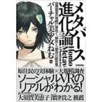 Yahoo! Yahoo!ショッピング(ヤフー ショッピング)中古単行本（実用） ≪宗教≫ メタバース進化論 仮想現実の荒野に芽吹く「解放」と「創造」の新世界 / バーチャル美少女