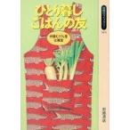中古単行本(実用) ≪家政学・生活科学≫ ひとり暮しごはんの友 / 仲屋むげん堂企画室