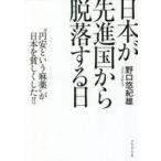 中古単行本(実用) ≪社会≫ 日本が先進国から脱落する日 / 野口悠紀雄