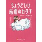 中古単行本(実用) ≪社会≫ ちょうどいい結婚のカタチ /
