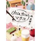 中古単行本(実用) ≪エッセイ・随筆≫ カムカムマリコ