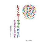 中古単行本(実用) ≪絵本≫ レインボーブックガイド 多様な性と生の絵本 / 草谷桂子