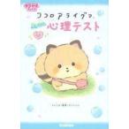 Yahoo! Yahoo!ショッピング(ヤフー ショッピング)中古単行本（実用） ≪児童書≫ ココロアライグマ すっきり心理テスト