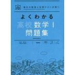 中古単行本(実用) ≪教育≫ よくわかる高校数学1 問題集