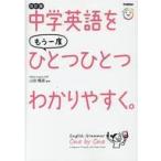 中古単行本(実用) ≪英語≫ 付録付)中学英語をもう一度ひとつひとつわかりやすく。改訂版