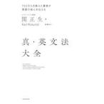中古単行本(実用) ≪英語≫ 真・英文法大全 / 関正生