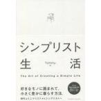 中古単行本(実用) ≪家政学・生活科学≫ シンプリスト生活 / Tommy