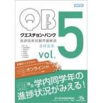 中古単行本(実用) ≪医学≫ クエスチョン・バンク 医師国家試験問題解説 2023 vol.5