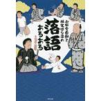 中古単行本(実用) ≪諸芸・娯楽≫ 山田全自動と林家はな平の 落語あるある