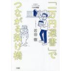 中古単行本(実用) ≪社会≫ 「一万円選書」でつながる架け橋 北海道の小さな町の本屋・いわた書店 / 岩田徹