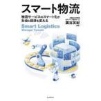 中古単行本(実用) ≪社会≫ 物流サービスのスマート化が社会と経済を変える / 藁谷友紀