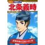 Yahoo! Yahoo!ショッピング(ヤフー ショッピング)中古単行本（実用） ≪児童書≫ 講談社 学習まんが 北条義時 歴史を変えた人物伝