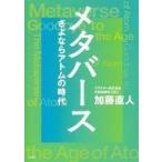 中古単行本(実用) ≪情報科学≫ メタバース さよならアトムの時代 / 加藤直人