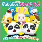中古単行本(実用) ≪絵本≫ テレビ超ひゃっか ベビーバス だいじてん