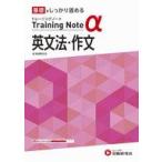 中古単行本(実用) ≪教育≫ 高校 トレーニングノートα 英文法・作文